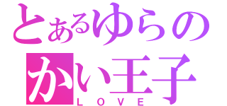 とあるゆらのかい王子（ＬＯＶＥ）