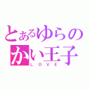 とあるゆらのかい王子（ＬＯＶＥ）