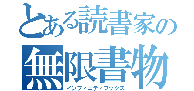 とある読書家の無限書物（インフィニティブックス）