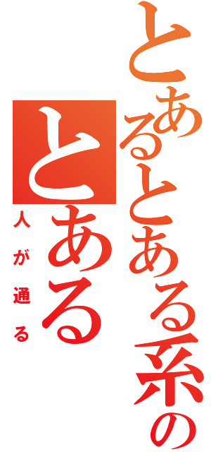 とあるとある系のとある（人が通る）