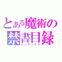 とある魔術の禁書目録（インデックス）