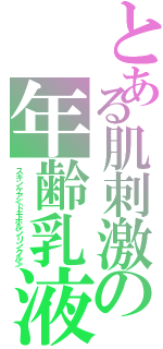 とある肌刺激の年齢乳液Ⅱ（スキンケア≪ドモホルンリンクル≫）