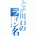 とある川口のライン名　　　（ナルト少年）