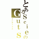 とあるＳｃｉｅｎｔｉｆｉｃのＧｕｔｓ（インデックス）