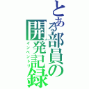 とある部員の開発記録（インベントリ）