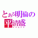 とある明倫の平清盛（イイムナゲ）