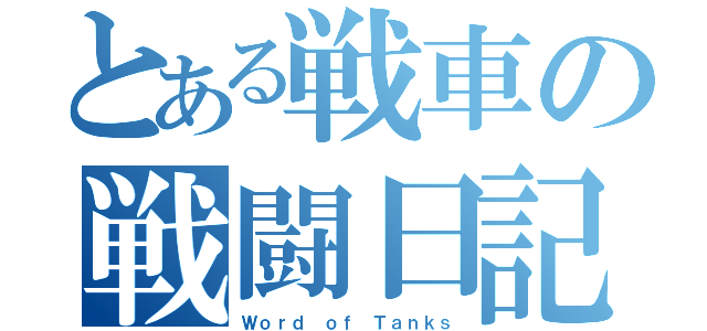 とある戦車の戦闘日記（Ｗｏｒｄ ｏｆ Ｔａｎｋｓ）