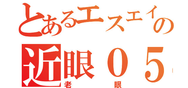 とあるエスエイチゼロニエフの近眼０５＋８（老眼）