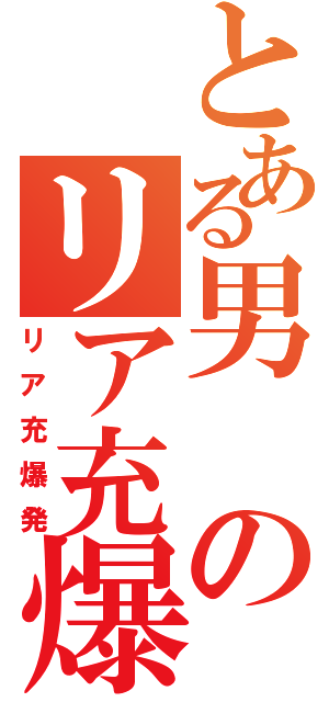 とある男のリア充爆破（リア充爆発）