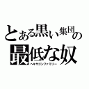 とある黒い集団の最低な奴（ヘキサゴンファミリー）