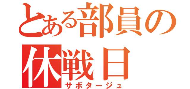 とある部員の休戦日（サボタージュ）