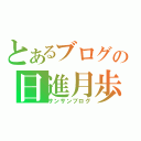 とあるブログの日進月歩（サンサンブログ）