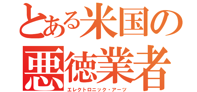 とある米国の悪徳業者（エレクトロニック・アーツ）