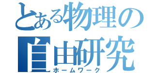 とある物理の自由研究（ホームワーク）