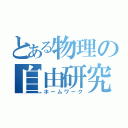 とある物理の自由研究（ホームワーク）