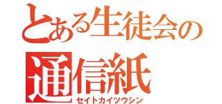 とある生徒会の通信紙（セイトカイツウシン）