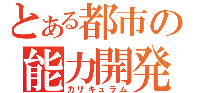 とある都市の能力開発（カリキュラム）