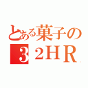 とある菓子の３２ＨＲ（）