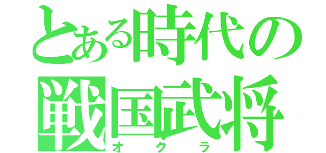 とある時代の戦国武将（オクラ）