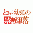 とある幼狐の禁断堕落（ダークファルス化）