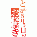 とある５月５日のお絵描き（クイズ）