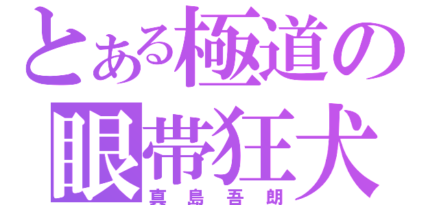 とある極道の眼帯狂犬（真島吾朗）