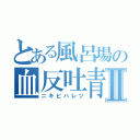 とある風呂場の血反吐青春Ⅱ（ニキビハレツ）