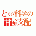 とある科学の甘輪支配（ミスタードーナッツ）