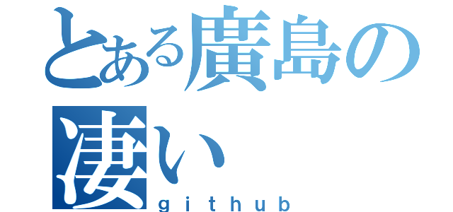 とある廣島の凄い（ｇｉｔｈｕｂ）