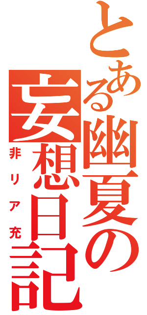 とある幽夏の妄想日記（非リア充）