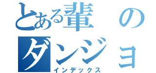 とある輩のダンジョン（インデックス）