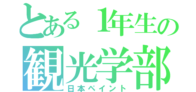 とある１年生の観光学部（日本ペイント）