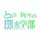 とある１年生の観光学部（日本ペイント）