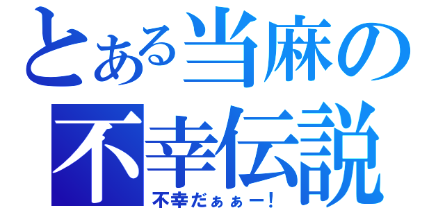 とある当麻の不幸伝説（不幸だぁぁー！）