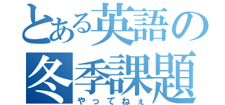 とある英語の冬季課題（やってねぇ）