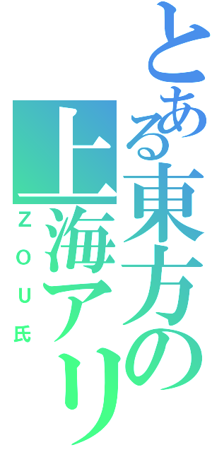 とある東方の上海アリス弦楽団（ＺＯＵ氏）