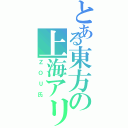 とある東方の上海アリス弦楽団（ＺＯＵ氏）