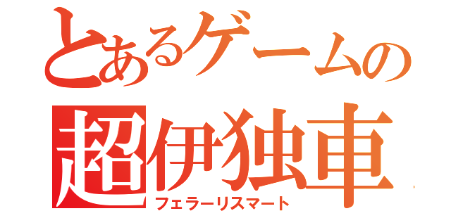 とあるゲームの超伊独車（フェラーリスマート）