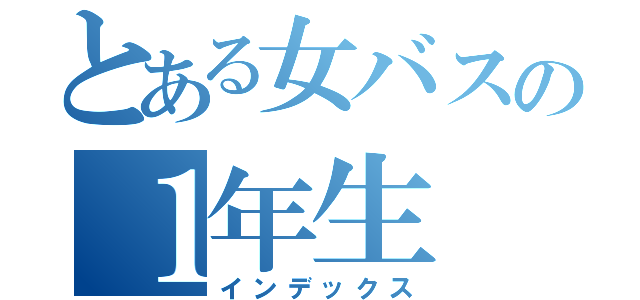 とある女バスの１年生（インデックス）