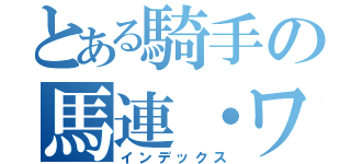 とある騎手の馬連・ワイド（インデックス）