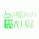 とある魔術の禁書目録（インデックス）