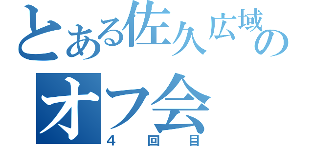 とある佐久広域のオフ会（４回目）