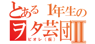 とある１年生のヲタ芸団Ⅱ（ピオレ（仮））