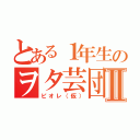 とある１年生のヲタ芸団Ⅱ（ピオレ（仮））