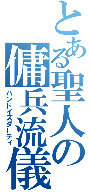 とある聖人の傭兵流儀（ハンドイズダーティ）