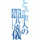 とある聖人の傭兵流儀（ハンドイズダーティ）