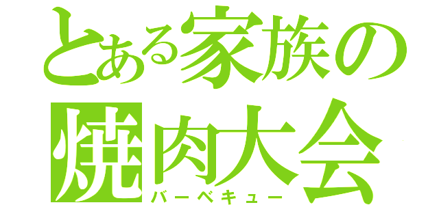 とある家族の焼肉大会（バーベキュー）