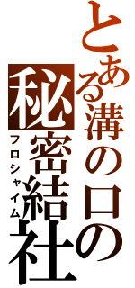 とある溝の口の秘密結社（フロシャイム）