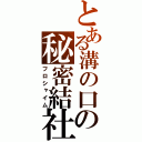 とある溝の口の秘密結社（フロシャイム）