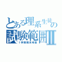 とある理系生徒の試験範囲Ⅱ（１学期期末考査）